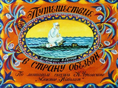 Обложка диафильма «Путешествие в страну обезьян. Часть 2»