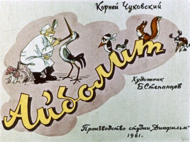 Обложка диафильма «Айболит»