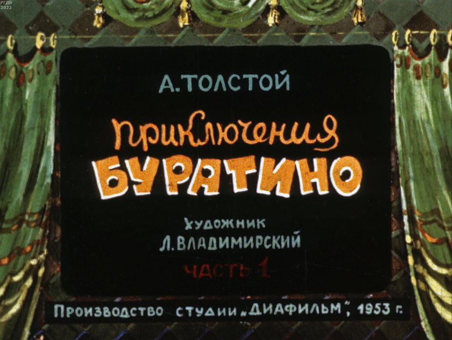 Обложка диафильма «Приключения Буратино»