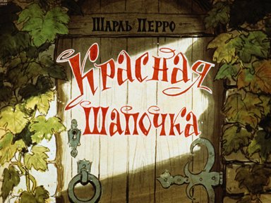 Обложка диафильма «Красная Шапочка»