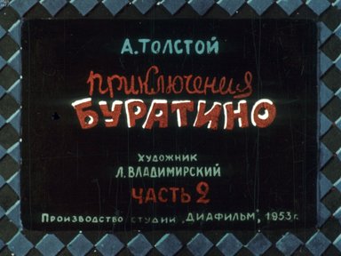 Обложка диафильма «Приключения Буратино»