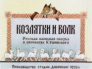 Козлятки и волк