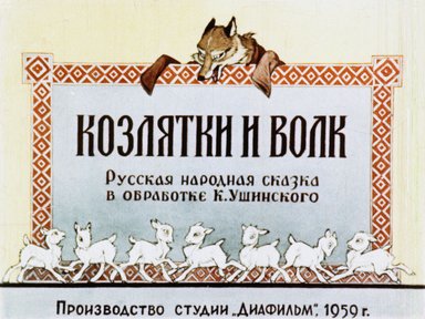 Обложка диафильма «Козлятки и волк»