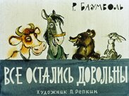 Все остались довольны