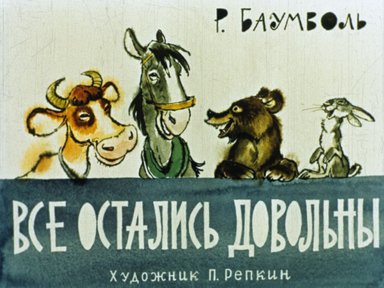 Обложка диафильма «Все остались довольны»