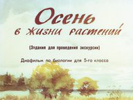 Обложка диафильма «Осень в жизни растений»