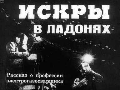 Обложка диафильма «Искры в ладонях»