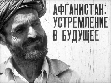 Афганистан: устремление в будущее
