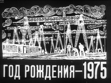 Обложка диафильма «Год рождения - 1975»