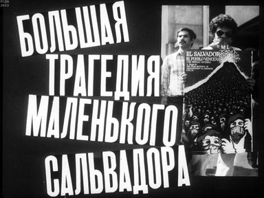 Обложка диафильма «Большая трагедия маленького Сальвадора»