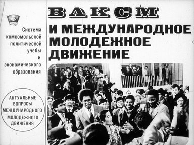 ВЛКСМ и международное молодежное движение. Актуальные вопросы международного молодежного движения