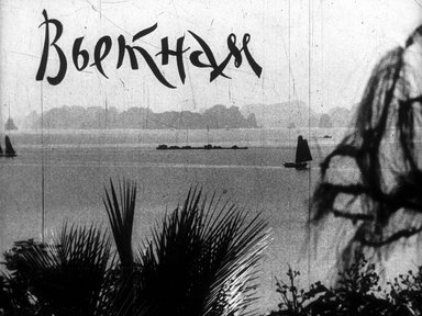 Обложка диафильма «Вьетнам»