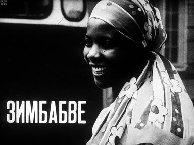 Обложка диафильма «Зимбабве»