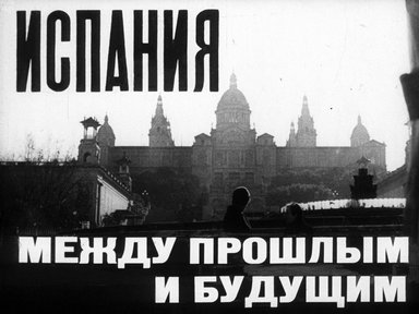 Обложка диафильма «Испания между прошлым и будущим»