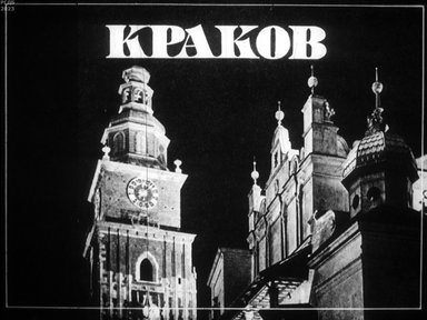 Краков