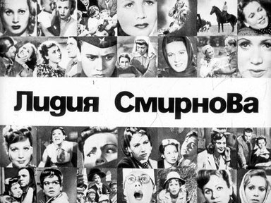 Лидия Смирнова