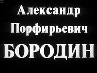 Обложка диафильма «Александр Порфирьевич Бородин»