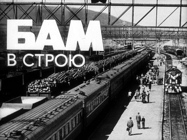 Обложка диафильма «БАМ в строю»