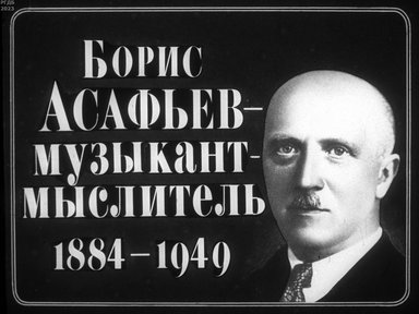 Обложка диафильма «Борис Асафьев - музыкант-мыслитель (1884-1949)»