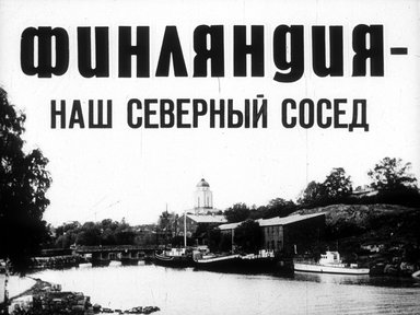 Обложка диафильма «Финляндия - наш северный сосед»