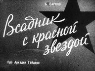 Обложка диафильма «Всадник с красной звездой. Про Аркадия Гайдара»