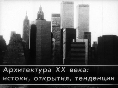 Архитектура ХХ века: истоки, открытия, тенденции