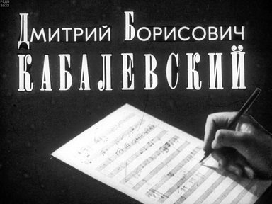Обложка диафильма «Дмитрий Борисович Кабалевский»