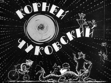 Обложка диафильма «Корней Чуковский»