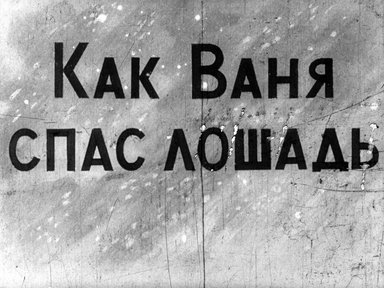 Обложка диафильма «Как Ваня спас лошадь»