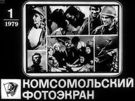 Обложка диафильма «Комсомольский фотоэкран 1979 № 1»