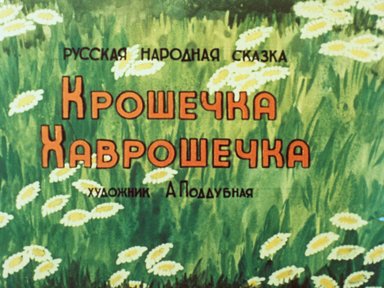 Крошечка Хаврошечка
