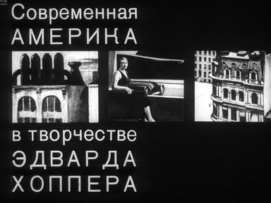 Обложка диафильма «Современная Америка в творчестве Эдварда Хоппера»