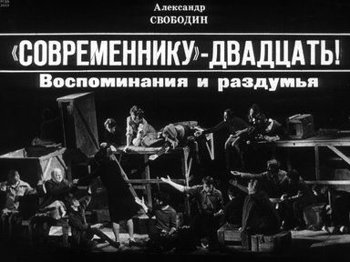 "Современнику" - двадцать! Воспоминания и раздумья
