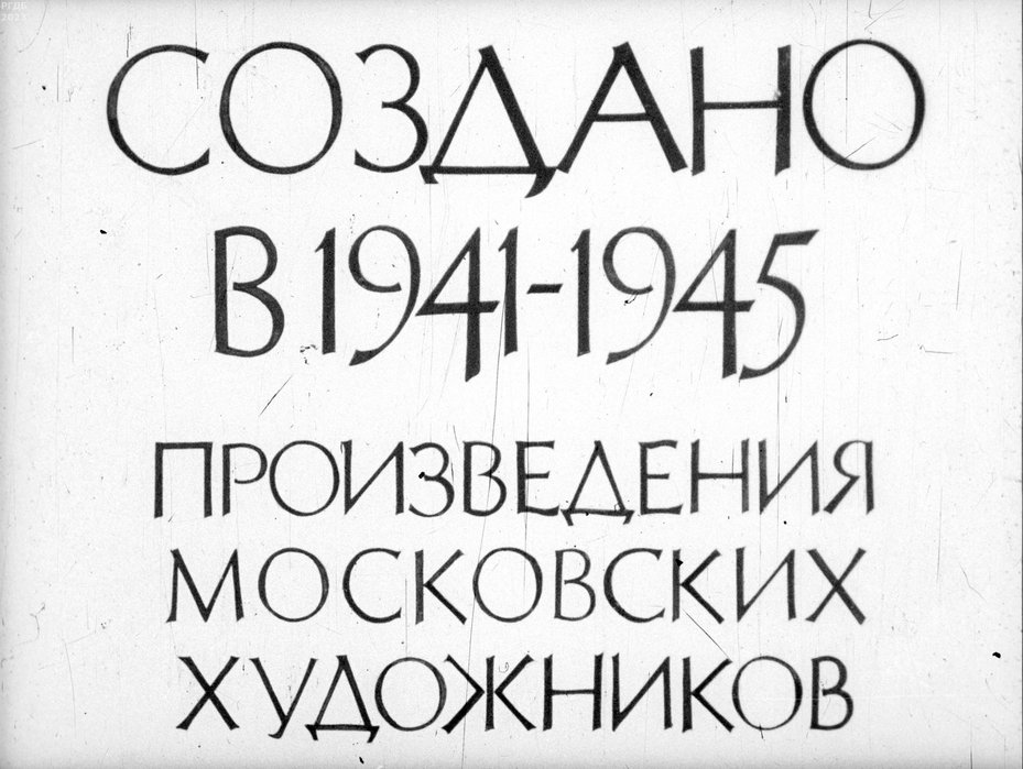 Обложка диафильма «Создано в 1941-1945. Произведения московских художников»