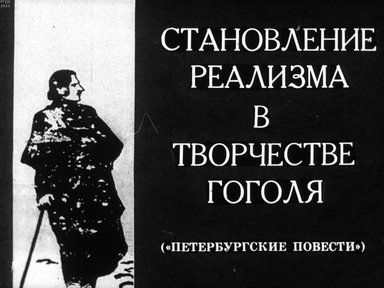 Обложка диафильма «Становление Реализма в творчестве Гоголя ("Петербургские повести")»
