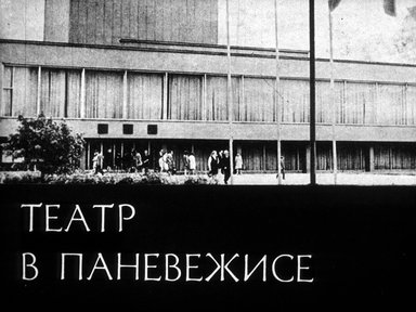 Театр в Паневежисе и его режиссер Народный артист СССР Юозас Мильтинис