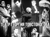 Обложка диафильма «Театр Георгия Товстоногова»