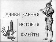 Голоса оркестра. Удивительная история флейты