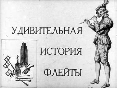 Обложка диафильма «Голоса оркестра. Удивительная история флейты»