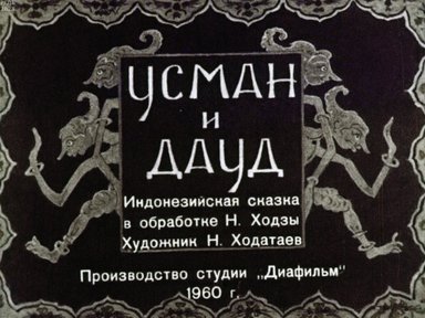 Обложка диафильма «Усман и Дауд»