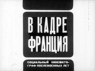 В кадре Франция. Социальный кинематограф послевоенных лет