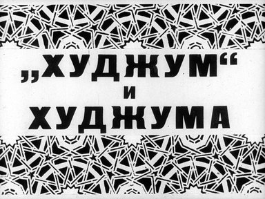 Обложка диафильма «"Худжум" и Худжума»