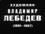 Обложка диафильма «Художник Владимир Лебедев (1891-1967)»