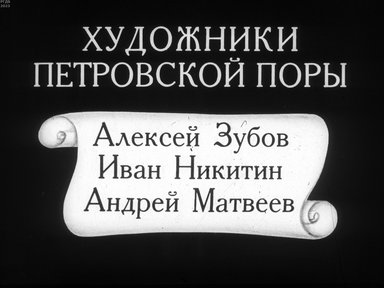Обложка диафильма «Художники петровской поры. Алексей Зубов, Иван Никитин, Андрей Матвеев»