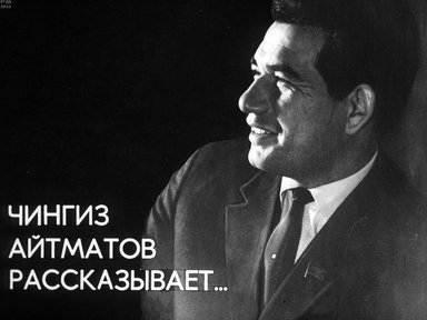 Чингиз Айтматов рассказывает о работах народного художника киргизской ССР Лидии Ильиной