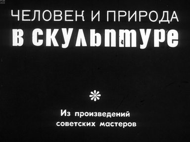 Человек и природа в скульптуре