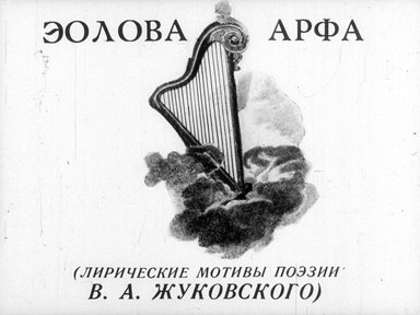 Обложка диафильма «Эолова Арфа. Лирические мотивы поэзии В. А. Жуковского»
