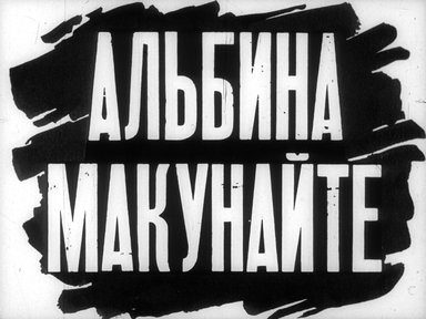 Обложка диафильма «Альбина Макунайте»