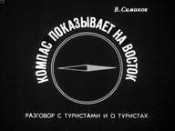 Обложка диафильма «Компас показывает на восток. Разговор с туристами и о туристах»