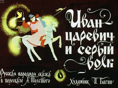 Обложка диафильма «Иван-царевич и серый волк»